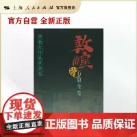 敦煌石窟全集(佛教东传故事画卷) 上海人民出版社