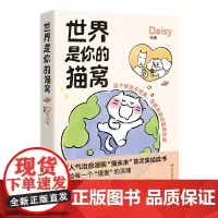 拍立得卡*4+贴纸]世界是你的猫窝 治愈系漫画 Daisy着 原创治愈漫画“猫未未”首次集结成书!人气可爱猫咪绘本书