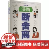 创思维漫画断舍离 李雪琳 编 甜甜猪编辑部 绘 儿童文学经管、励志 正版图书籍 中国致公出版社