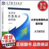 大学生思想热点面对面 切实反映新时代大学生思想动态与内心关切热点问题