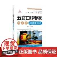 正版 医学专家聊健康热点(复旦大健康科普)-五官口腔专家聊健康热点
