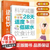 全2册 科学减重 适度低碳水饮食法+28天适度低碳水饮食计划 王兴国 不饿肚子不反弹不伤身体 男性女性全家健康减肥瘦身法