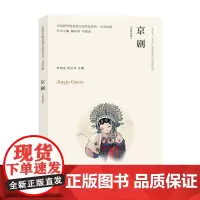 京剧(汉英对照) 单旭光,耿云冬 编著 南京大学出版社 9787305263750
