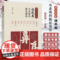 [出版社店]津沽名医谯凤英耳鼻喉科临证感悟 谯凤英 疾病辨证外治內治特色疗法用药经验方 中医古籍出版社978751522