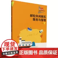 邮轮休闲娱乐服务与管理