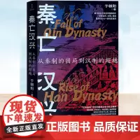 正版 秦亡汉兴 : 从秦制的困局到汉制的超越 于朝阳 从秦始皇到汉武帝从时代人物派系文化四个维度讲述剖析历史人物内心历史