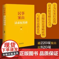 民事案由请求权基础+民法典请求权基础手册:简明+民法典请求权基础手册:进阶(套装共3册)