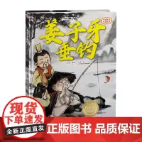 姜子牙垂钓(精)/中国古代神话故事/小含章阅读绘百部经典家庭绘本馆