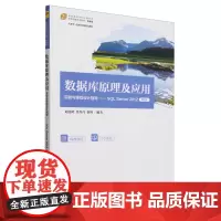 数据库原理及应用实验与课程设计指导:SQL Server 2012