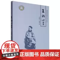 王柏心评传 程翔章,程祖灏 著 中国通史社科 正版图书籍 华中师范大学出版社