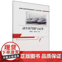 动车组驾驶与运用