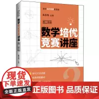 数学培优竞赛讲座.高二年级