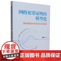 网络犯罪证明的模型化:面向智能时代的社科方法论探索