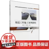 隧道工程施工案例教程