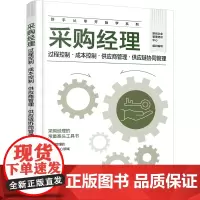 采购经理:过程控制·成本控制·供应商管理·供应链协同管理