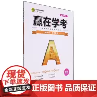 赢在学考.历史