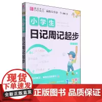 小学生日记周记起步