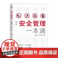 安全管理一本通