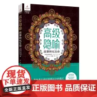 高级隐喻:故事转化生命 用故事让我们超越过去的模式,获得转化生命的能力 教练埃里克森