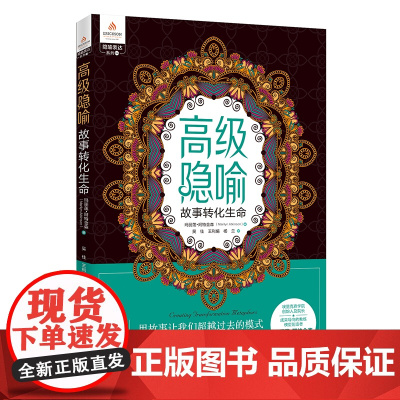 高级隐喻:故事转化生命 用故事让我们超越过去的模式,获得转化生命的能力 教练埃里克森