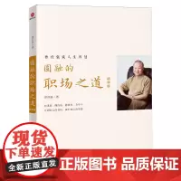 圆融的职场之道:精华版