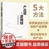 产品观与逻辑链:产品思维进阶手册
