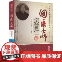 国医大师贺普仁 谢新才,王桂玲,吴少祯 编 中医生活 正版图书籍 中国医药科技出版社