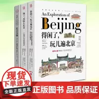 3册任选 得闲了玩儿遍北京+馋了风味儿北京+北京名物汉英对照景点淡彩插图艺术绘画书籍大美中国系列 中国画报出版社正版