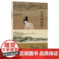 启功谈国画