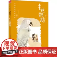 幸运鹦鹉 (英)弗吉尼亚·伍尔芙 著 雷淑容 译 刘承雨 绘 儿童文学少儿 正版图书籍 江苏凤凰文艺出版社