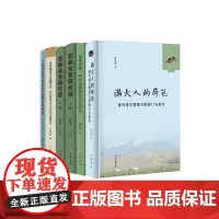 全5种共6册 发现边疆华西边疆研究学会研究+抗战建国与边疆学术+刘锦棠奏稿校证全2册+广州武汉国民政府法制改革研究+满大