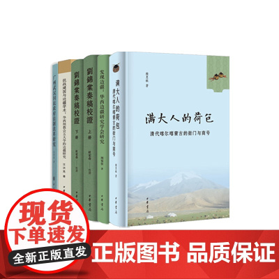 全5种共6册 发现边疆华西边疆研究学会研究+抗战建国与边疆学术+刘锦棠奏稿校证全2册+广州武汉国民政府法制改革研究+满大