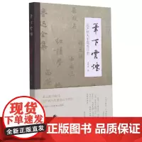 笔下云烟(沈尹默先生题签往事)