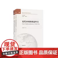 全3册 转型期日本的对华认知与对华政策+近代中国的周边外交+冷战后中国周边地区政策的动力机制研究