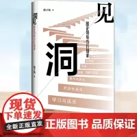 洞见 国企领导力行知录 那子纯 265个亲身经历的案例 透析国企领导力独特内涵 呈现作者24年国企领导力培训实践