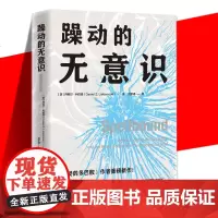 正版 躁动的无意识 贪婪的多巴胺作者作品 心理学社科理解无意识学会与和无意识建立联系 无意识如何主宰了我们的情绪和行为方