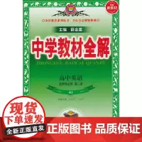 24教材全解·高中英语(选择性必修第二册)(RJ版)