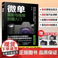 正版 微单摄影与视频拍摄入门 赠视频课+电子书 覆盖佳能索尼尼康热门微单机型 相机功能及菜单设定步骤图解 零基础新手入门