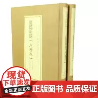 世说新语(辽宁省图书馆藏陶湘旧藏闵凌刻本集成 八卷本 全2册)中华书局