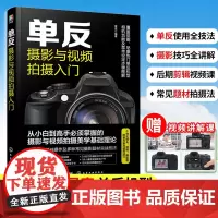 正版 单反摄影与视频拍摄入门 赠视频课+电子书 覆盖佳能尼康热门单反机型 相机功能及菜单设定步骤图解 零基础新手小白入门
