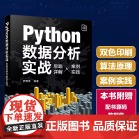 正版 Python数据分析实战 思路详解与案例实践 罗博炜 数据分析初学者数据营销分析人员数据产品经理数据科学相关专业学