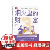 烟火里的财富:人人都能学会的管理会计思维