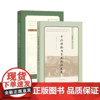 [全2册]平汉铁路与华北经济发展(1905—1937)+中国近代铁路事业管理研究——政治层面的分析(1876—1937)