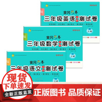 黄冈彩卷三年级上册 语文+数学+英语达标测试卷 全3册