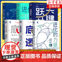 [6册]底层逻辑12+进化的力量123+关键跃升看清这个世界的底牌 刘润5分钟商学院 分析启动开挂人生商业思维社交管理沟