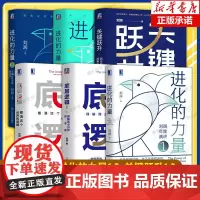 [6册]底层逻辑12+进化的力量123+关键跃升看清这个世界的底牌 刘润5分钟商学院 分析启动开挂人生商业思维社交管理沟