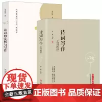 [2册]诗词写作实用教程+诗词曲赏析与写作 书籍