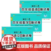 黄冈彩卷四年级上册 语文+数学+英语达标测试卷 全3册