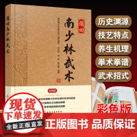 正版 莆田南少林武术 彩色版 南少林历史渊源 南少林禅武文化 南少林武术流派传承 南少林拳理要诀与武术套路图解演练图书籍