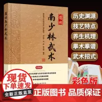 正版 莆田南少林武术 彩色版 南少林历史渊源 南少林禅武文化 南少林武术流派传承 南少林拳理要诀与武术套路图解演练图书籍